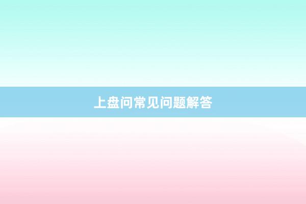 上盘问常见问题解答