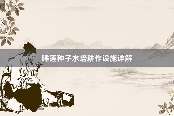 睡莲种子水培耕作设施详解