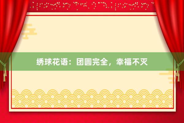 绣球花语：团圆完全，幸福不灭