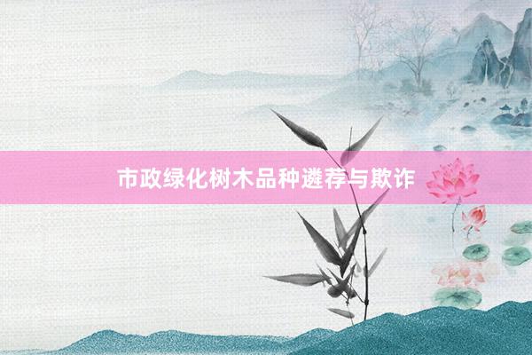 市政绿化树木品种遴荐与欺诈